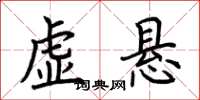荆霄鹏虚悬楷书怎么写