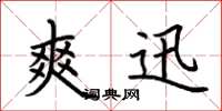 荆霄鹏爽迅楷书怎么写