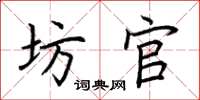 荆霄鹏坊官楷书怎么写