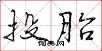 曾庆福投胎行书怎么写