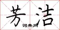 荆霄鹏芳洁楷书怎么写