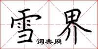 荆霄鹏雪界楷书怎么写