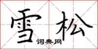 荆霄鹏雪松楷书怎么写
