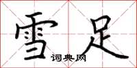 荆霄鹏雪足楷书怎么写