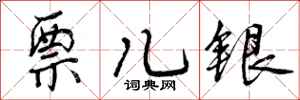 曾庆福票儿银行书怎么写