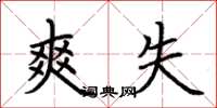 荆霄鹏爽失楷书怎么写
