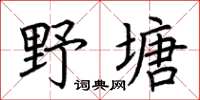 荆霄鹏野塘楷书怎么写