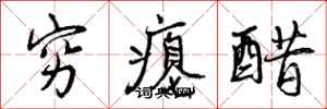 曾庆福穷瘪醋行书怎么写