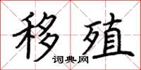 荆霄鹏移殖楷书怎么写