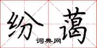 荆霄鹏纷蔼楷书怎么写