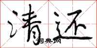曾庆福清还行书怎么写