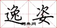 荆霄鹏逸姿楷书怎么写