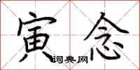 荆霄鹏寅念楷书怎么写