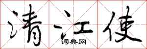 曾庆福清江使行书怎么写