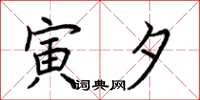 荆霄鹏寅夕楷书怎么写