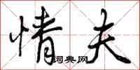 曾庆福情夫行书怎么写