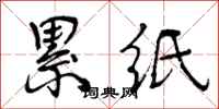 曾庆福累纸行书怎么写
