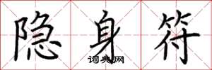 荆霄鹏隐身符楷书怎么写