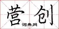 荆霄鹏营创楷书怎么写