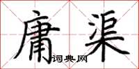 荆霄鹏庸渠楷书怎么写