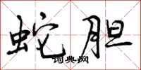 曾庆福蛇胆行书怎么写