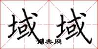 荆霄鹏域域楷书怎么写