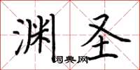 荆霄鹏渊圣楷书怎么写