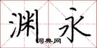 荆霄鹏渊永楷书怎么写
