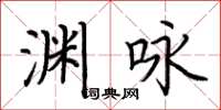荆霄鹏渊咏楷书怎么写
