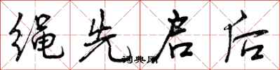曾庆福绳先启后行书怎么写