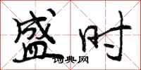 曾庆福盛时行书怎么写