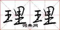 曾庆福理理行书怎么写