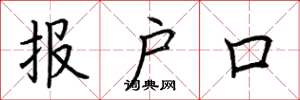 荆霄鹏报户口楷书怎么写