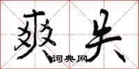 曾庆福爽失行书怎么写