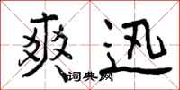 曾庆福爽迅行书怎么写