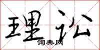曾庆福理讼行书怎么写
