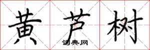 荆霄鹏黄芦树楷书怎么写