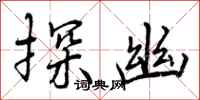 曾庆福探幽行书怎么写