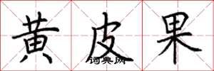 荆霄鹏黄皮果楷书怎么写