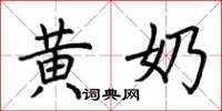 荆霄鹏黄奶楷书怎么写