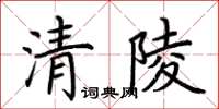 荆霄鹏清陵楷书怎么写