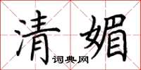 荆霄鹏清媚楷书怎么写