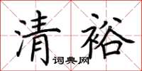 荆霄鹏清裕楷书怎么写