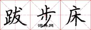 荆霄鹏跋步床楷书怎么写