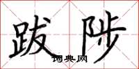 荆霄鹏跋陟楷书怎么写