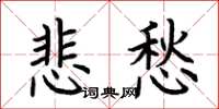 荆霄鹏悲愁楷书怎么写