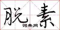 曾庆福脱素行书怎么写