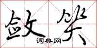 曾庆福敛笑行书怎么写