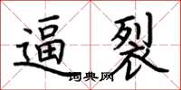 荆霄鹏逼裂楷书怎么写