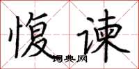 荆霄鹏愎谏楷书怎么写